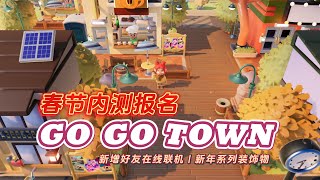 春节内测即将开启！可爱风模拟经营小镇游戏《GO-GO TOWN》增加好友联机 | 春节系列装饰 | 第4次免费内测