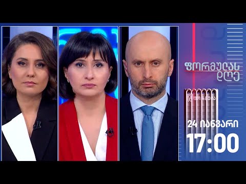 ფორმულას დღე — 24 იანვარი, ნაწილი II