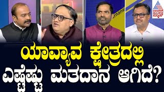 14 ಲೋಕಸಭಾ ಕ್ಷೇತ್ರಗಳಲ್ಲಿ ಶಾಂತಿಯುತ ಮತದಾನ | Karnataka Lok Sabha Election 2024 | Suvarna News