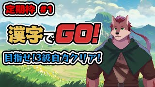 【漢字でGO!定期枠# 1】定期枠スタート！3級相当の自力クリアを目指せ！【ケモノ系Vtuber】