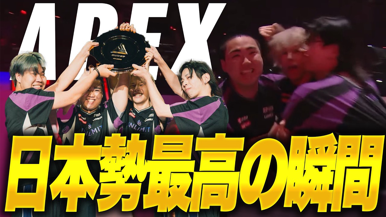 【歴史が変わった】日本シューティングゲーム初となる世界大会優勝の瞬間が最高すぎた【Apex】