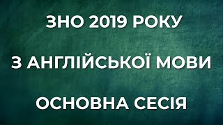 ЗНО 2019 АНГЛІЙСЬКА МОВА АУДІЮВАННЯ ОСНОВНА СЕСІЯ