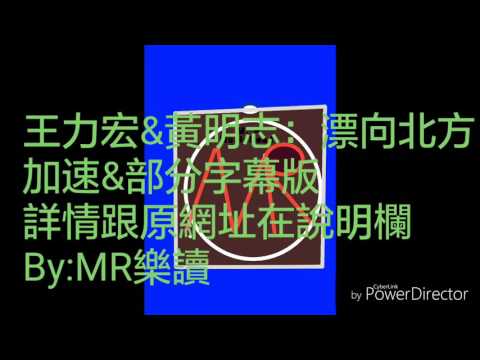 )MR(王力宏&黃明志  飄向北方（加速&部分字幕版）