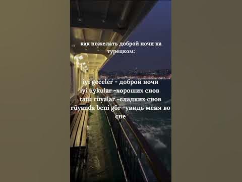 КАК ПОЖЕЛАТЬ СПОКОЙНОЙ НОЧИ НА ТУРЕЦКОМ #türkçe #youtubeshorts #türkçe ...