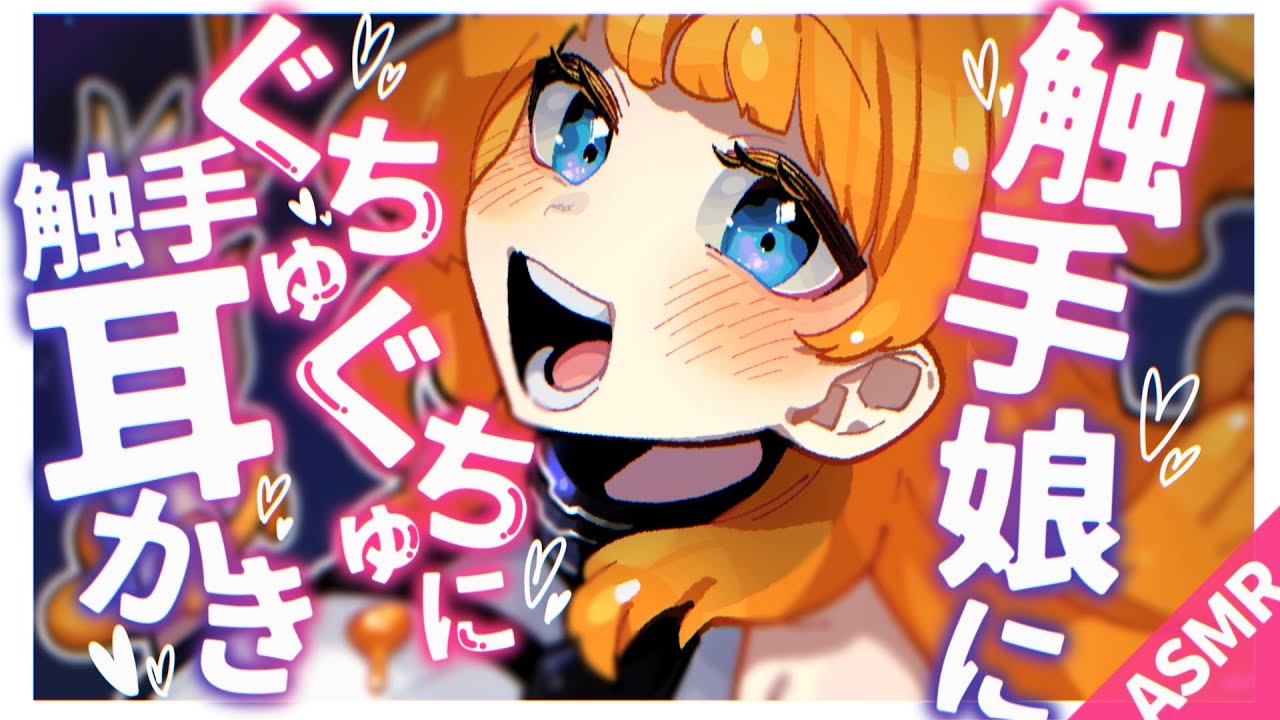 【ASMR/耳かきボイス】触手娘にぐちゅぐちゅ触手耳かきされる【EarCleaning/睡眠導入/男性向けシチュエーション/English Sub】