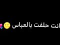 انته حلفت بالعباس /ستوريات شاشه سوداء بدون حقوق #لايك