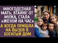 Многодетная мать, втайне от мужа, стала «женой на час»… А когда пришла на вызов в богатый дом