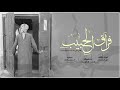 شيلة ياقلبي الي تعذب من فراق الحبيب اداء فهد ال فهاد 2019 رووعه
