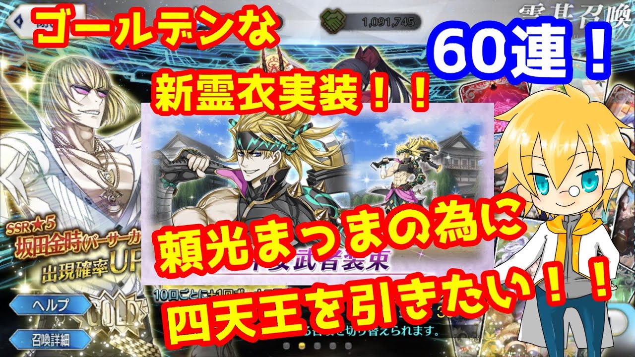 Fgo 生放送 すり抜けの闇 聖の金時puガチャ 頼光まっまの為に新霊衣実装の金時が欲しい 坂田金時 茨木童子 加藤段蔵 ガチャ配信 Youtube