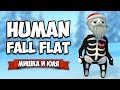 Human Fall Flat НА ДВОИХ ♦ ОЖИВИЛИ ЧУДОВИЩЕ, ИЩЕМ СЕКРЕТЫ