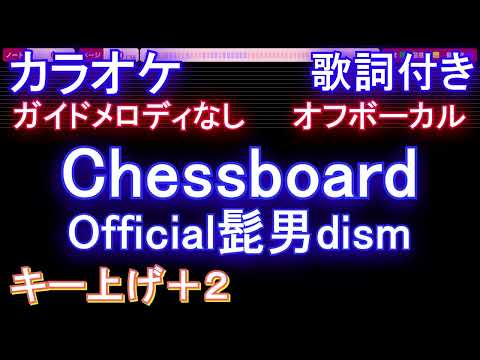 【オフボーカル女性キー上げ+2】Chessboard / Official髭男dism【カラオケ ガイドメロディなし 歌詞 フル full】音程バー付き　ヒゲダン