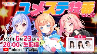 ユメステ特番Vol.20