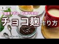 健康すぎるチョコ【チョコ麹の作り方】砂糖一切不要なのに甘くて美味！