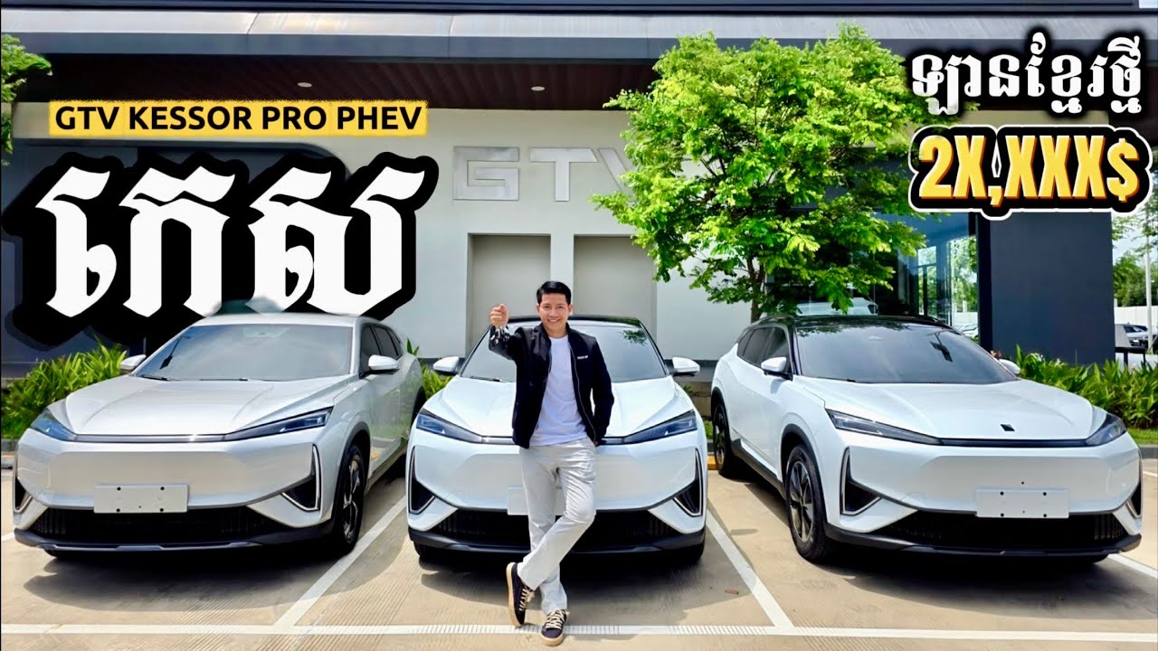 ឡានខ្មែរ កេស ចេញតម្លៃផ្លូវការហើយ មាន4ជម្រើស មានទាំងអគ្គីសនី 110km និងសាំង ស៊ី1.49L  |GTV KESSOR PRO