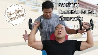 Healthy Fine day [by Mahidol] (2/2) รวมท่าเล่น Dumbbell-Barbell เสี่ยงบาดเจ็บ