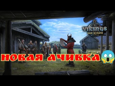 НОВАЯ АЧИВКА! Vikings:War