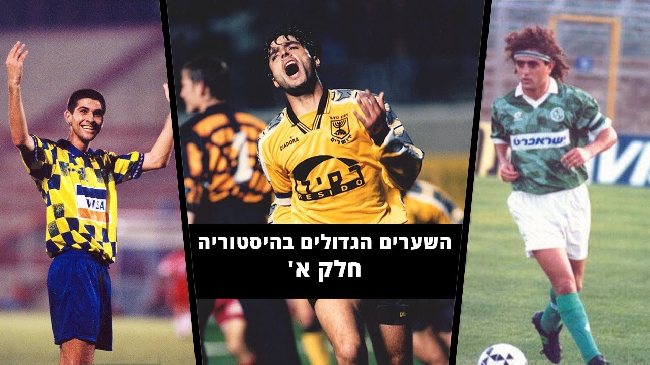 השערים הגדולים בהיסטוריה ● ליגת העל ● חלק א'