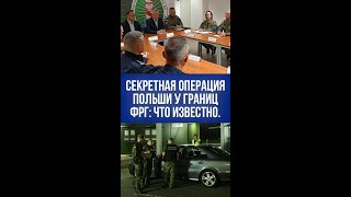 Польша начала спецоперацию на границе с Германией: 5 тысяч военных усиливают контроль