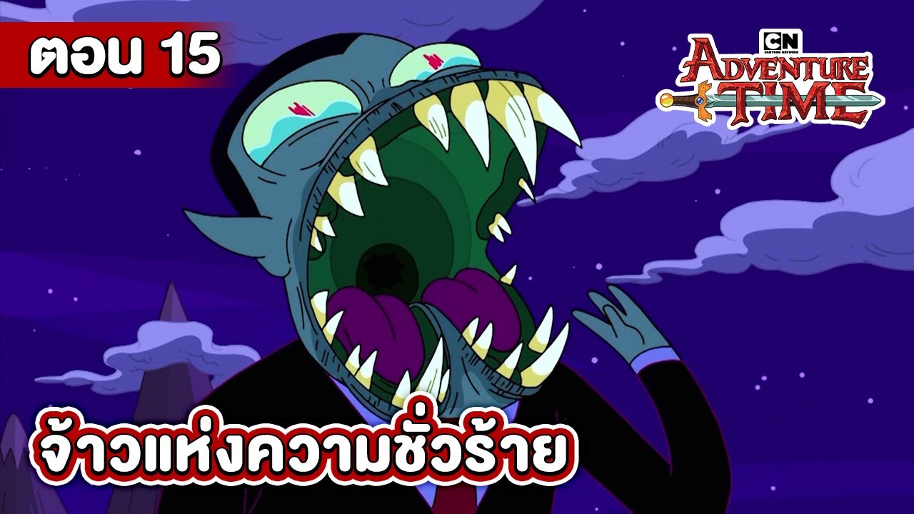 แอดแวนเจอร์ ไทม์ ตอน จ้าวแห่งความช่วยร้าย