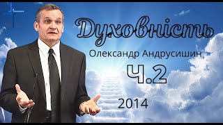 Духовність ч 2 Олександр Андрусишин Християнські проповіді