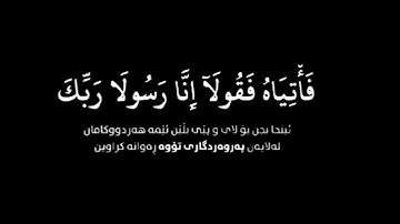 قَالَ لَا تَخَافَا ۖ إِنَّنِي مَعَكُمَا  أَسْمَعُ وَأَرَىٰ القارئ رعد الكردي شاشه سوداء