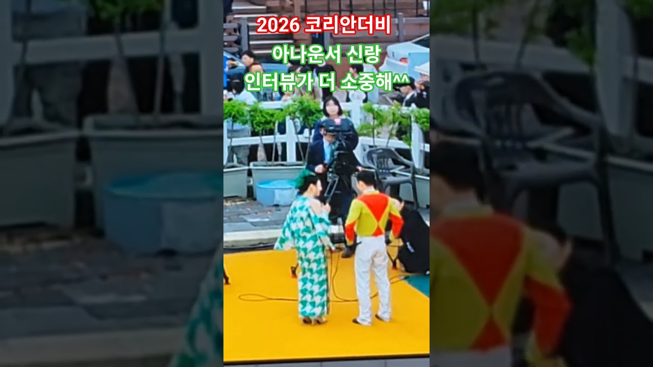 바쁘니까 이만^^#경마 #말 #달려라말 #shorts #아나운서