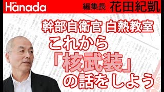 軍事的圧力なしの平和的解決なんてあり得ません。善悪・賛否はともかく、日本も「核武装」について冷静で真剣な議論を開始すべき時です。｜花田紀凱[月刊Hanada]編集長の『週刊誌欠席裁判』