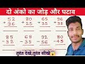 दो अंको का जोड़ और घटाव| दो अंको का जोड़ और घटाव कैसे करे| Addition Subtraction Trick #maths #tricks