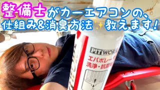 【カーエアコン洗浄消臭】エバポレーター洗浄･抗菌剤を使って、エアコン(冷房)の嫌な臭いを撃退します！整備士がエアコンの仕組みも説明致します！