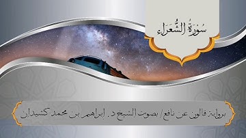 سورة الشعراء برواية قالون عن نافع / بصوت الشيخ د. إبراهيم بن محمد كشيدان