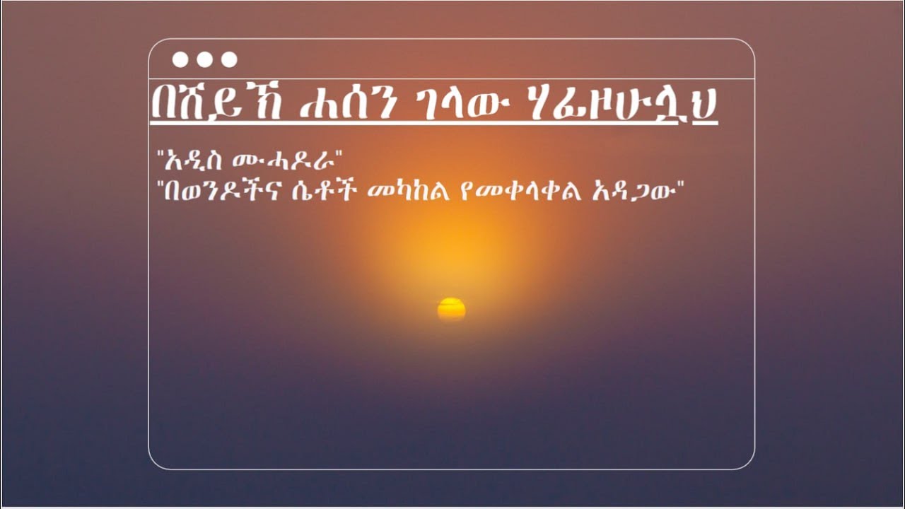 በሸይኽ ሐሰን ገላው ሃፊዞሁሏህ  