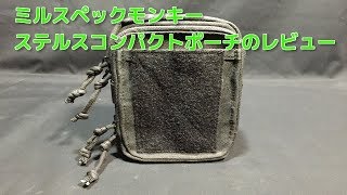 MIL-SPEC MONKEY. stealth compact pouch.【 ミルスペックモンキーのステルスコンパクトポーチ】のレビュー