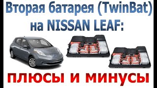 Вторая батарея на NISSAN LEAF: очевидные плюсы и не менее очевидные минусы