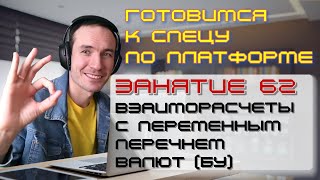 видео: ЗАНЯТИЕ 62. ВЗАИМОРАСЧЕТЫ С ПЕРЕМЕННЫМ ПЕРЕЧНЕМ ВАЛЮТ (БУ). ПОДГОТОВКА К СПЕЦИАЛИСТУ ПО ПЛАТФОРМЕ 1С картинка: ЗАНЯТИЕ 62. ВЗАИМОРАСЧЕТЫ С ПЕРЕМЕННЫМ ПЕРЕЧНЕМ ВАЛЮТ (БУ). ПОДГОТОВКА К СПЕЦИАЛИСТУ ПО ПЛАТФОРМЕ 1С
