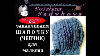 Мастер-класс. №4. Заканчиваем вязать шапочку-чепчик на малыша. Learning to knit a hat-cap for a baby Мастер-класс. №4. Заканчиваем вязать шапочку-чепчик на малыша. Learning to knit a hat-cap for a baby