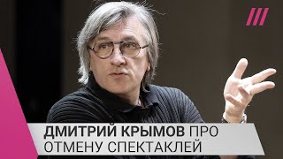 «Мне звонили с соболезнованиями и поддержкой»: Дмитрий Крымов об отмене своих спектаклей