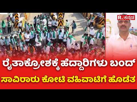 Sugarcane Farmers Protest : ರೈತಾಕ್ರೋಶಕ್ಕೆ ಹೆದ್ದಾರಿಗಳು ಬಂದ್..ಸಾವಿರಾರು ಕೋಟಿ ವಹಿವಾಟಿಗೆ ಹೊಡೆತ