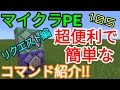 【マイクラPE】コマンドブロックのコマンド紹介!!リクエスト編
