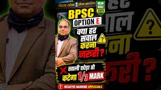 BPSC OPTION E - क्या हर सवाल करना जरूरी? #bpsc #aedo #bpscexam
