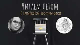 О том, как сложно быть поэтом. Встреча с Елизаветой Трофимовой