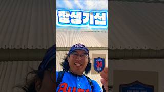 정말 간절하게 계속 바라면 결국 신은 소원을 들어준다는걸 직접 깨닳아씀 #서면 #롯데 #크보 #부산