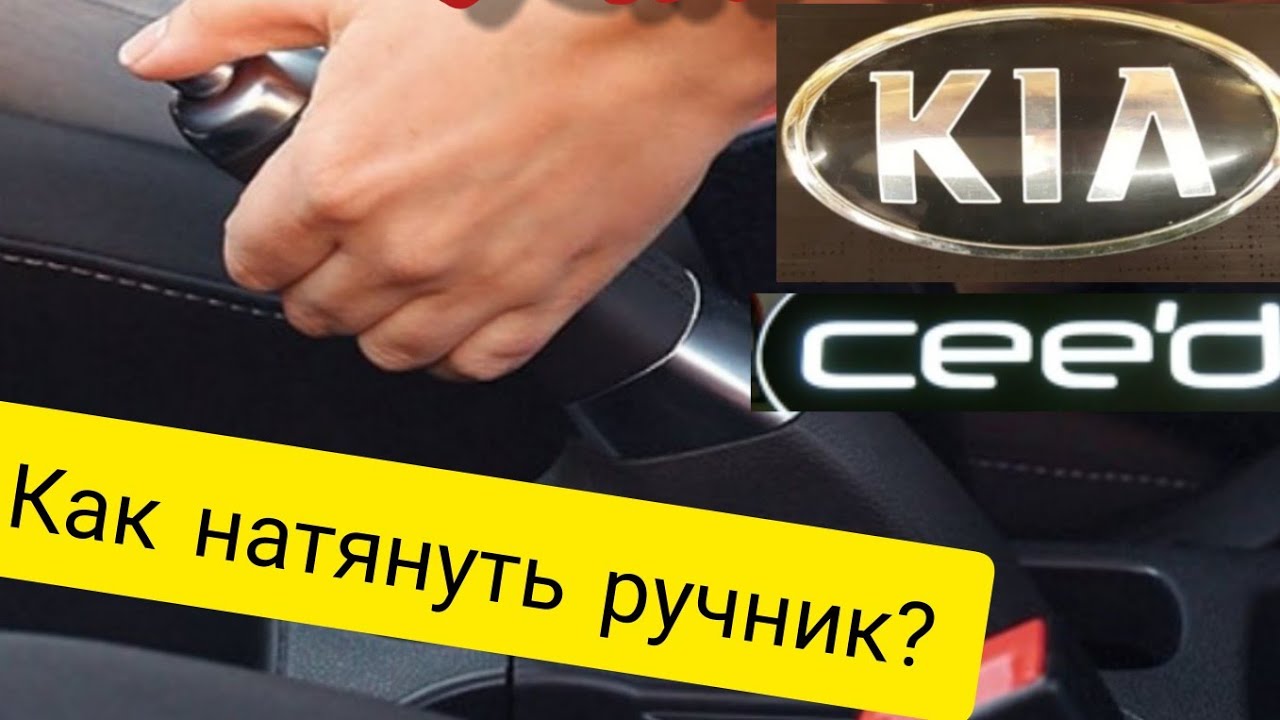 Как подтянуть ручник на киа церато 3 - фото