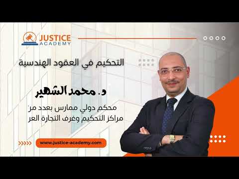 الدبلوم التدريبي التحكيم في العقود الهندسية محام ومحكم محمد أحمد الشهير