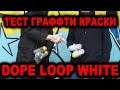 Тест граффити краски из Украины | Dope, Loop, Montana White