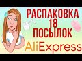 Распаковка посылок с AliExpress🎁Много полезных товаров с АлиЭкспресс😍