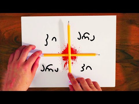 არავინ სცადოს ეს სახლში!!