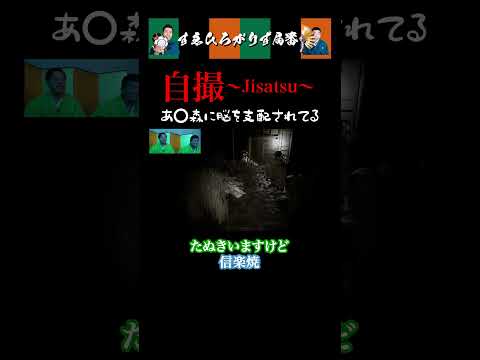 【狂言風ゲーム実況】 あ⭕️森に脳を支配されてる#shorts #すゑひろがりず #ゲーム実況#自撮 #ホラーゲーム