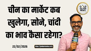 चीन का मार्केट कब खुलेगा, सोने और चांदी के भाव का क्या होगा, China Market Open Gold forecast #news 
