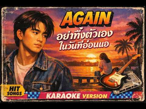 again อย่าทิ้งตัวเองในวันที่อ่อนแอ  Ver.Karaoke