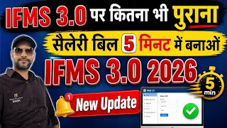 IFMS 3.0 New Update 2026 🔥 5 मिनट में पुराना सैलेरी बिल बनाओ | Full Process Step by Step